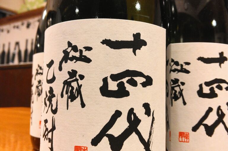 十四代秘蔵乙焼酎